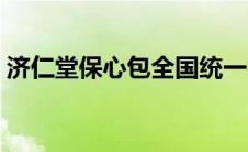 济仁堂保心包全国统一零售价 济仁堂保心包 