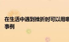 在生活中遇到挫折时可以用哪些处理方式 生活中遇到挫折的事例 