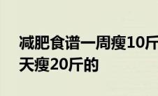 减肥食谱一周瘦10斤科学减肥 黄磊是怎么9天瘦20斤的 