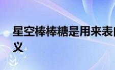 星空棒棒糖是用来表白的吗 星空棒棒糖的含义 