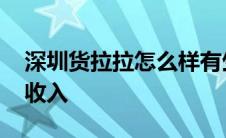 深圳货拉拉怎么样有生意吗 深圳货拉拉真实收入 