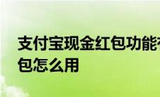 支付宝现金红包功能有什么用 支付宝现金红包怎么用 