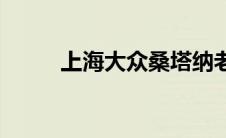 上海大众桑塔纳老款 桑塔纳老款 