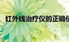 红外线治疗仪的正确使用方法 红外线治疗 