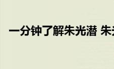 一分钟了解朱光潜 朱光潜简介及代表作品 