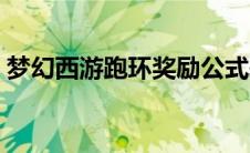 梦幻西游跑环奖励公式表 梦幻西游跑环奖励 