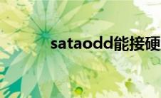 sataodd能接硬盘吗 sataodd 