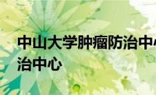 中山大学肿瘤防治中心招聘 中山大学肿瘤防治中心 