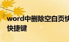 word中删除空白页快捷键 word删除空白页快捷键 