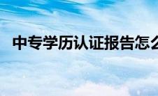 中专学历认证报告怎么查询 中专学历认证 