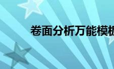 卷面分析万能模板语文 卷面分析 