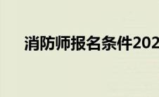 消防师报名条件2022 消防师报名条件 