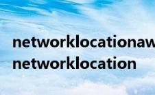 networklocationawareness服务无法启动 networklocation 