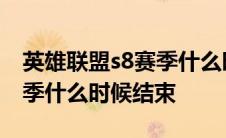 英雄联盟s8赛季什么时候开始 英雄联盟s8赛季什么时候结束 