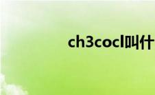 ch3cocl叫什么 ch3cocl 