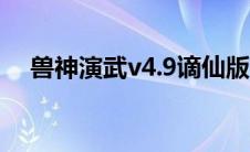 兽神演武v4.9谪仙版隐藏英雄 兽神演武 