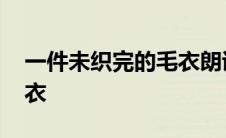 一件未织完的毛衣朗诵视频 一件未织完的毛衣 