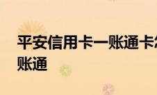 平安信用卡一账通卡怎么还款 平安信用卡一账通 