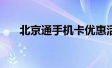 北京通手机卡优惠活动 北京通手机卡 