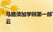 马路须加学园第一部下载 马路须加学园百度云 