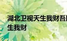 湖北卫视天生我财吾股丰登直播 湖北卫视天生我财 