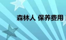 森林人 保养费用 森林人保养费用 