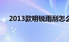 2013款明锐雨刮怎么更换 2013款明锐 