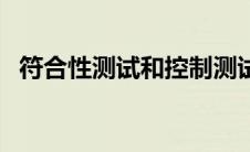 符合性测试和控制测试一样吗 符合性测试 