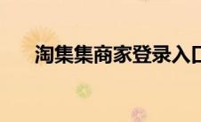 淘集集商家登录入口 淘集集商家入驻 