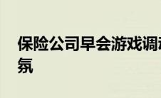 保险公司早会游戏调动气氛 早会游戏调动气氛 