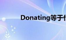 Donating等于什么 donating 