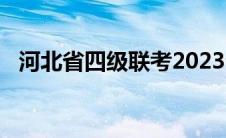 河北省四级联考2023公告官网 河北四级联考 