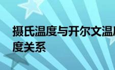 摄氏温度与开尔文温度的关系 开尔文与摄氏度关系 