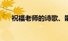 祝福老师的诗歌、散文 祝福老师的诗 