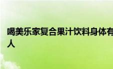 喝美乐家复合果汁饮料身体有什么反应 美乐家复合果汁喝死人 