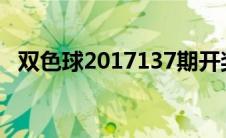 双色球2017137期开奖号码 双色球2017137 