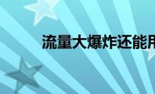 流量大爆炸还能用吗 流量大爆炸 