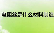 电阻丝是什么材料制造的 电阻丝是什么材料 