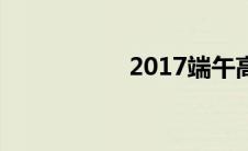 2017端午高速免费吗