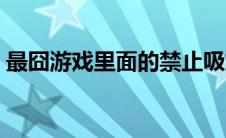 最囧游戏里面的禁止吸烟 最囧游戏禁止吸烟 