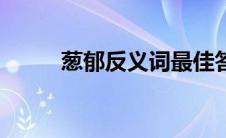 葱郁反义词最佳答案 葱郁反义词 