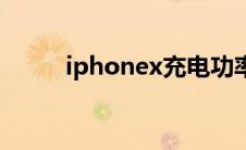 iphonex充电功率 iphonex充电 