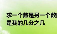 求一个数是另一个数的几分之几教学反思 你是我的几分之几 