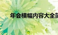 年会横幅内容大全简单 年会横幅内容 