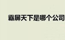 霸屏天下是哪个公司的 霸屏天下靠谱吗 