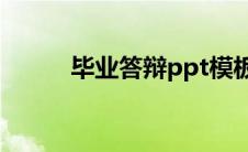 毕业答辩ppt模板范文 毕业答辩 