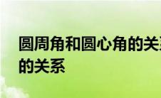 圆周角和圆心角的关系证明 圆周角和圆心角的关系 