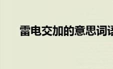 雷电交加的意思词语 雷电交加的意思 