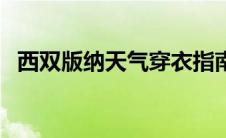 西双版纳天气穿衣指南 西双版纳天气穿衣 