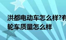 洪都电动车怎么样?有哪些车款? 洪都电动三轮车质量怎么样 